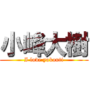 小峰大樹 (I love yokouti)