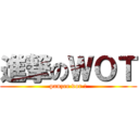 進撃のＷＯＴ (panzer vor !)