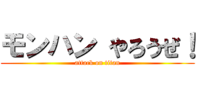 モンハン やろうぜ！ (attack on titan)
