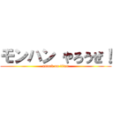 モンハン やろうぜ！ (attack on titan)