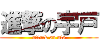 進撃の宇戸 (attack on uto)