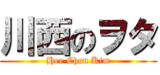 川西のヲタ (Hee Chon Kim)