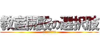 教室開設の選択肢 (習字教室のカタチ2)