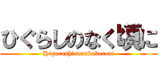 ひぐらしのなく頃に (Higurashinonakukoroni)