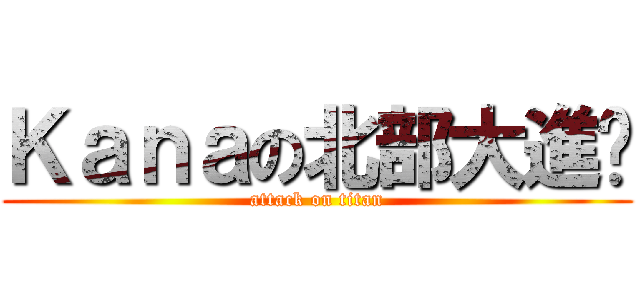 Ｋａｎａの北部大進擊 (attack on titan)