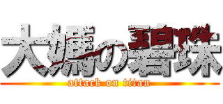 大媽の碧珠 (attack on titan)