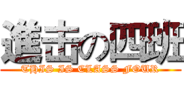 進击の四班 (THIS IS CLASS FOUR)
