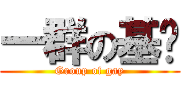 一群の基佬 (Group of gay)