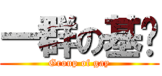 一群の基佬 (Group of gay)