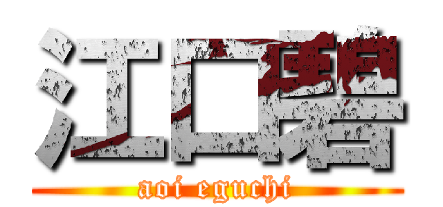 江口碧 (aoi eguchi)