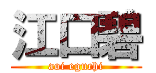 江口碧 (aoi eguchi)