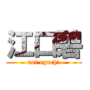 江口碧 (aoi eguchi)