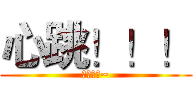 心跳！！！ (守护甜心~)
