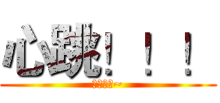 心跳！！！ (守护甜心~)