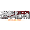 進撃肥和 (attack on titan)