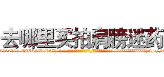 去哪里买拍肩膀迷药 (去哪里买拍肩膀迷药【电-话151x68344x817-Q1065427042元-吉-药-业】我们做的是长期生意,靠的是老客户长期支持 去哪里买拍肩膀迷药在发表了一篇http://sngk.net/hYDXG8

参考消息网我们做的是长期生意,靠的是老客户长期支持也许我们早该意识到，就连鲍勃·霍斯金斯（金球奖戏剧类电影男主角 
)