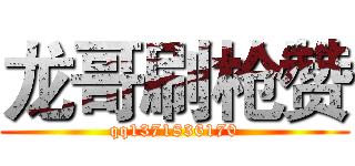 龙哥刷枪赞 (qq1371836170)