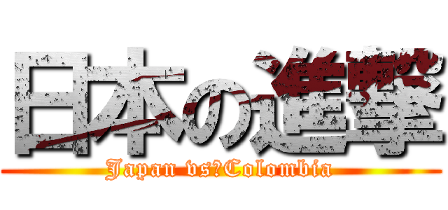 日本の進撃 (Japan vs　Colombia)
