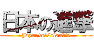 日本の進撃 (Japan vs　Colombia)