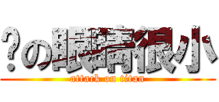 你の眼睛很小 (attack on titan)