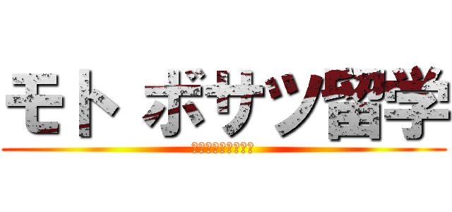 モト ボサツ留学 (最強の現地サポート)