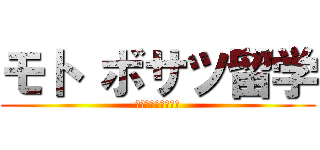 モト ボサツ留学 (最強の現地サポート)