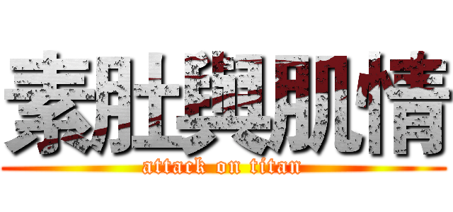 素肚與肌情 (attack on titan)