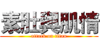 素肚與肌情 (attack on titan)
