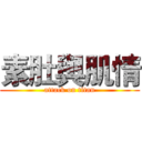 素肚與肌情 (attack on titan)