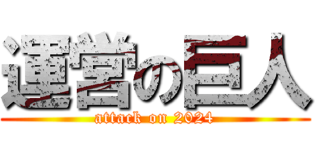 運営の巨人 (attack on 2024)