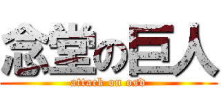 念堂の巨人 (attack on osd)