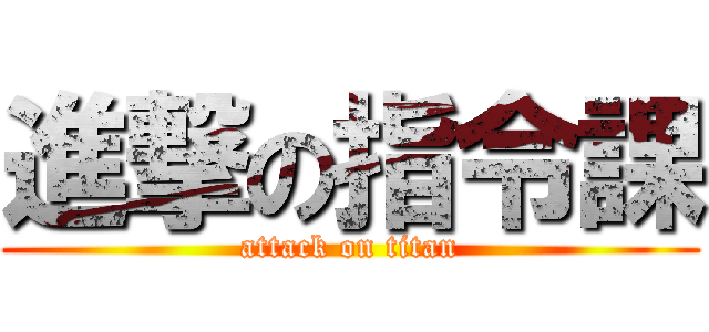 進撃の指令課 (attack on titan)