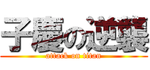 子慶の逆襲 (attack on titan)