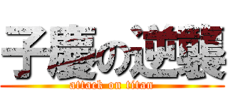 子慶の逆襲 (attack on titan)
