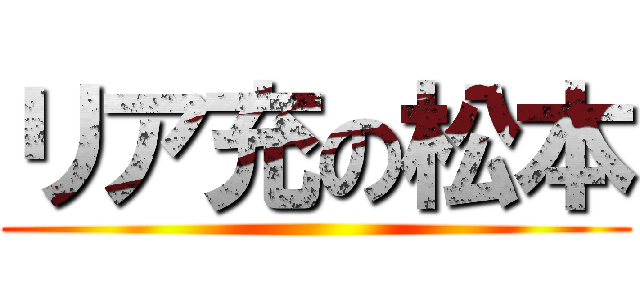 リア充の松本 ()