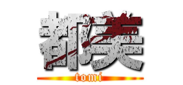 都美 (tomi)