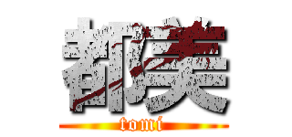 都美 (tomi)