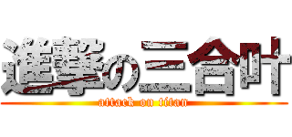 進撃の三合叶 (attack on titan)