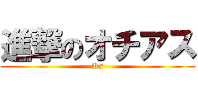 進撃のオチアス (Ks)