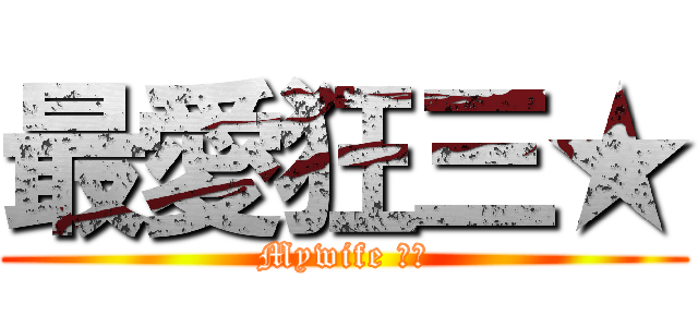 最愛狂三★ (Mywife 狂三)