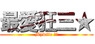 最愛狂三★ (Mywife 狂三)
