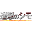 進撃のシモ (attack on shimo)