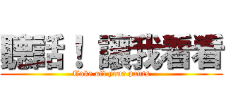 聽話！ 讓我看看 (Take off your pants)