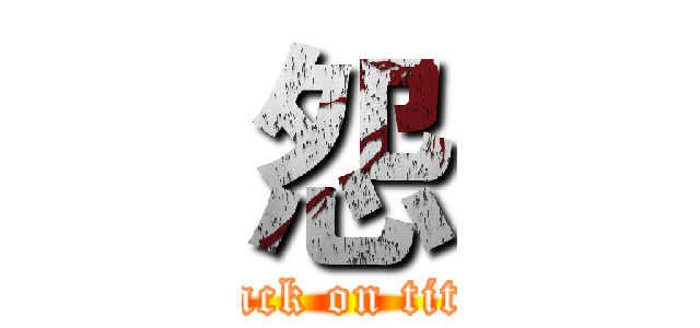 怨 (attack on titan)