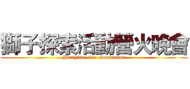 獅子探索活動營火晚會 (Partytime for  Sontankon)