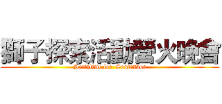 獅子探索活動營火晚會 (Partytime for  Sontankon)