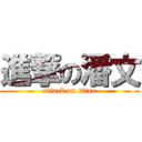 進撃の潘文 (attack on titan)