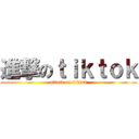 進撃のｔｉｋｔｏｋ (attack on tiktok)