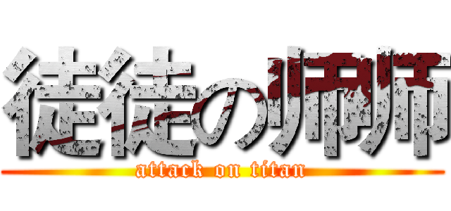 徒徒の师师 (attack on titan)