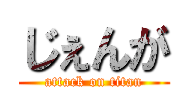 じぇんが (attack on titan)